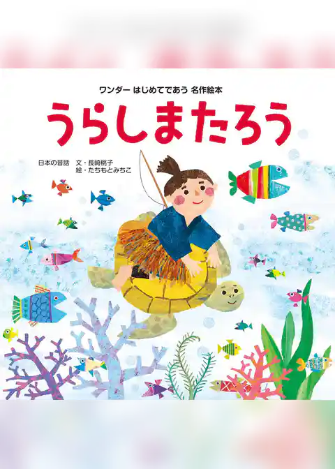 うらしまたろう