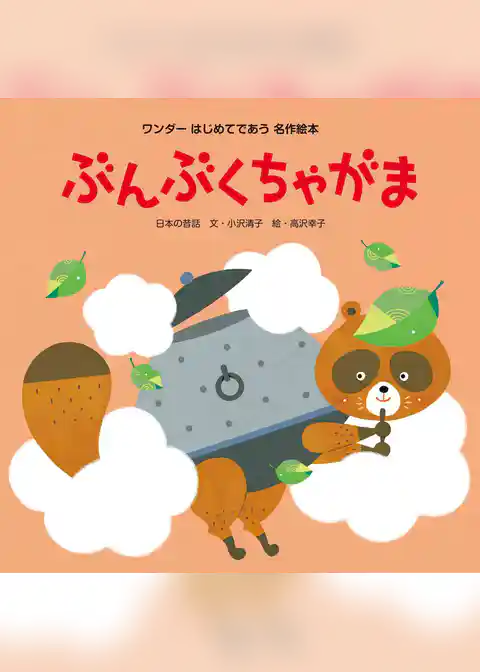 ぶんぶくちゃがま