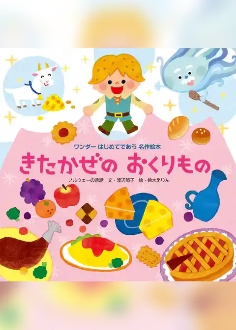 きたかぜのおくりもの