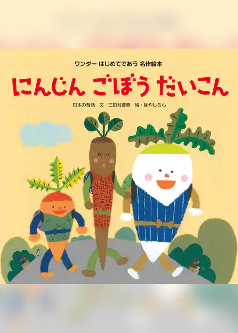 にんじんごぼうだいこん