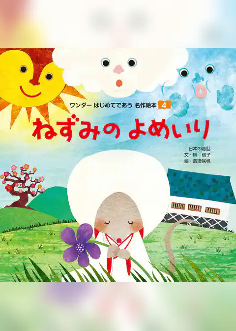 ねずみのよめいり