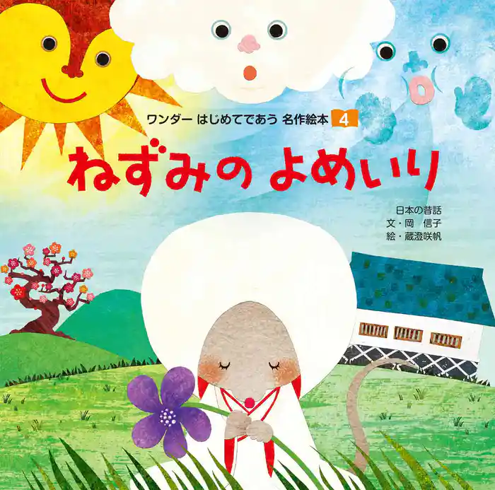 ねずみのよめいり