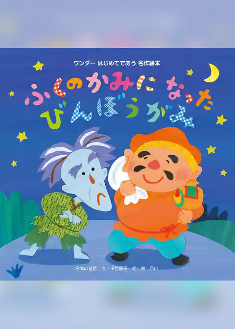 ふくのかみになったびんぼうがみ