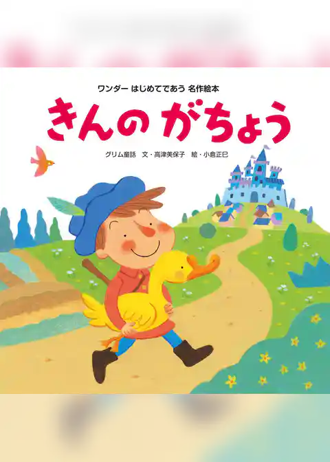 きんのがちょう