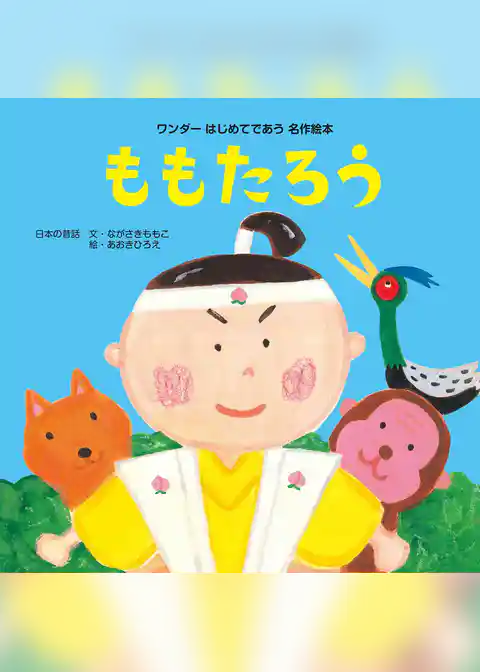 ももたろう