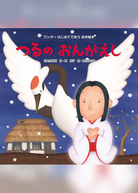 つるのおんがえし