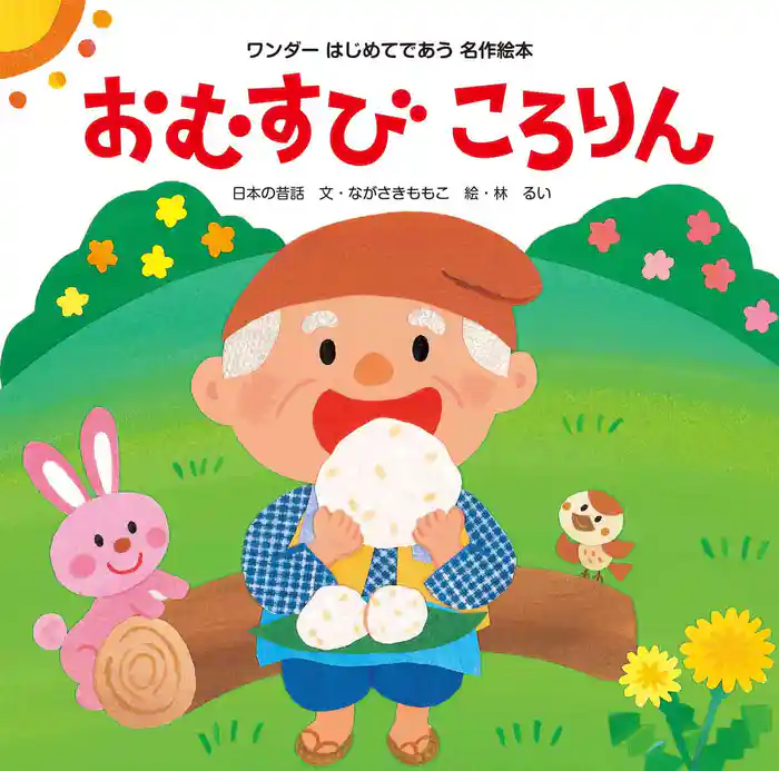 おむすびころりん