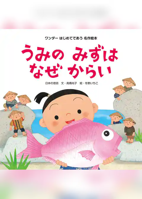 うみのみずはなぜからい