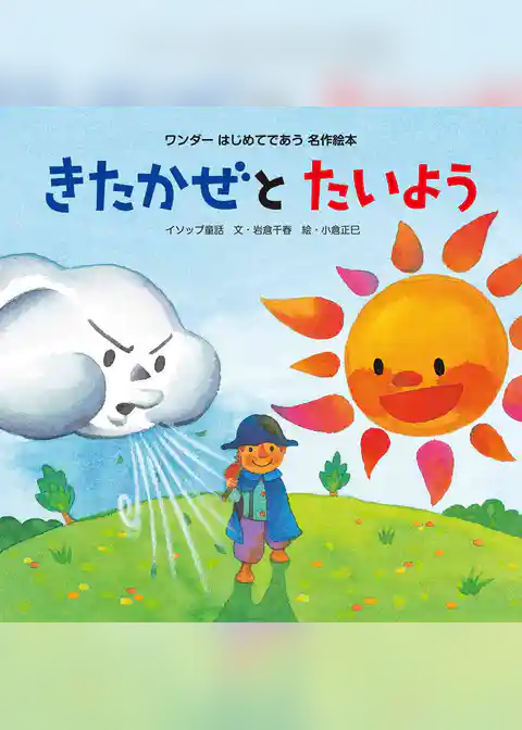 きたかぜとたいよう