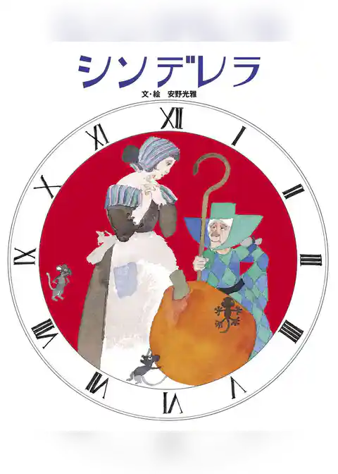 シンデレラ