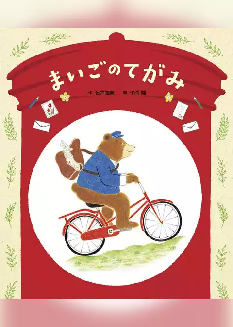 まいごのてがみ