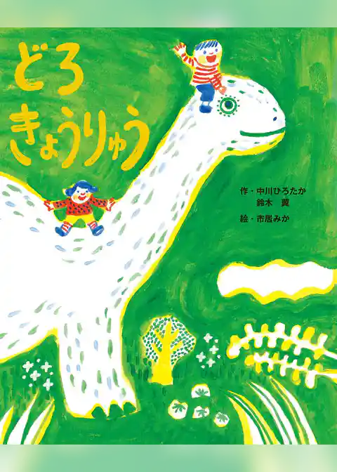 どろきょうりゅう