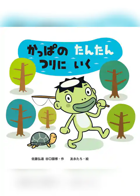 かっぱのたんたんつりにいく