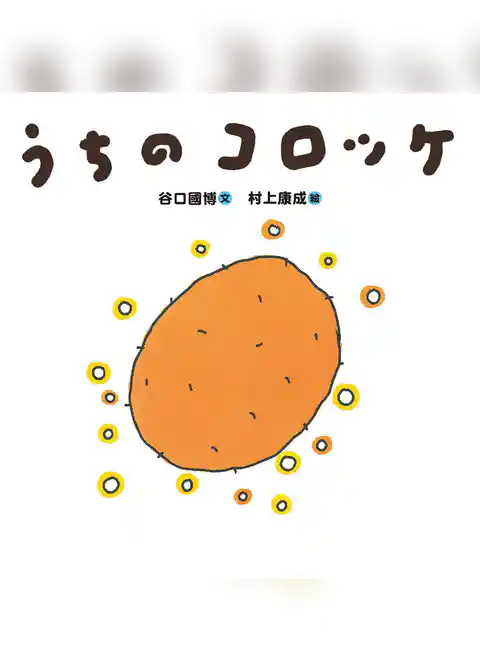 うちのコロッケ