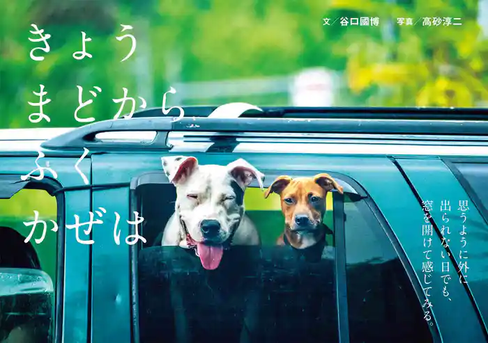 きょうまどからふくかぜは