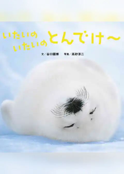 いたいのいたいのとんでけ～