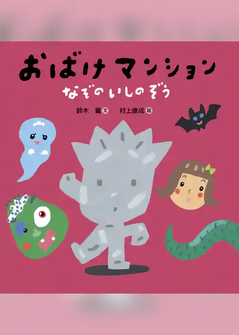 おばけマンション なぞのいしのぞう