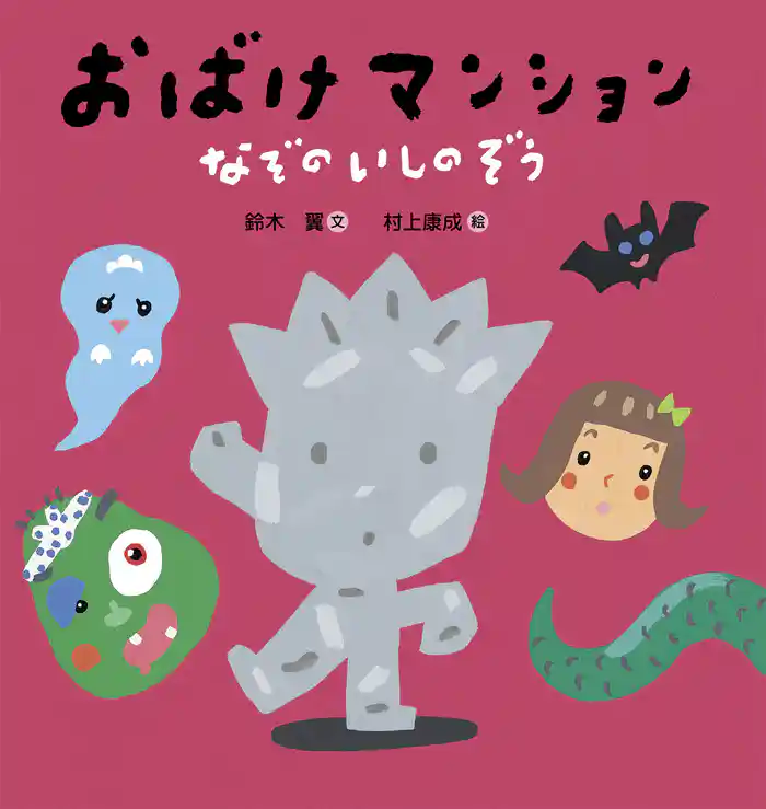 おばけマンション なぞのいしのぞう