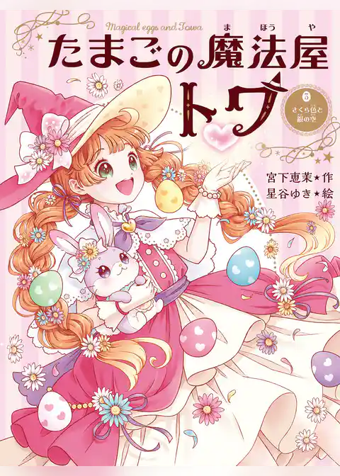 たまごの魔法屋トワ３　さくら色と銀の空