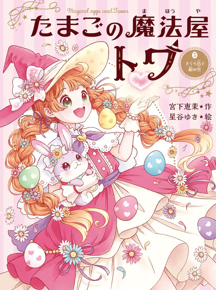 たまごの魔法屋トワ３　さくら色と銀の空