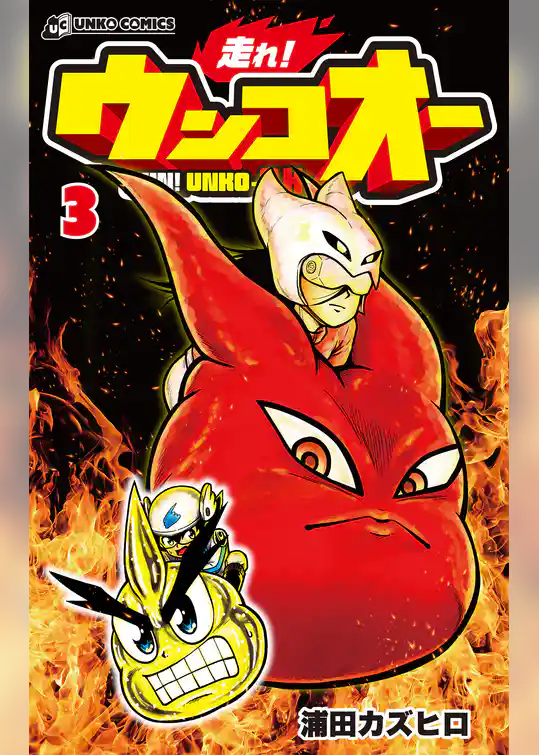 走れ！ウンコオー３