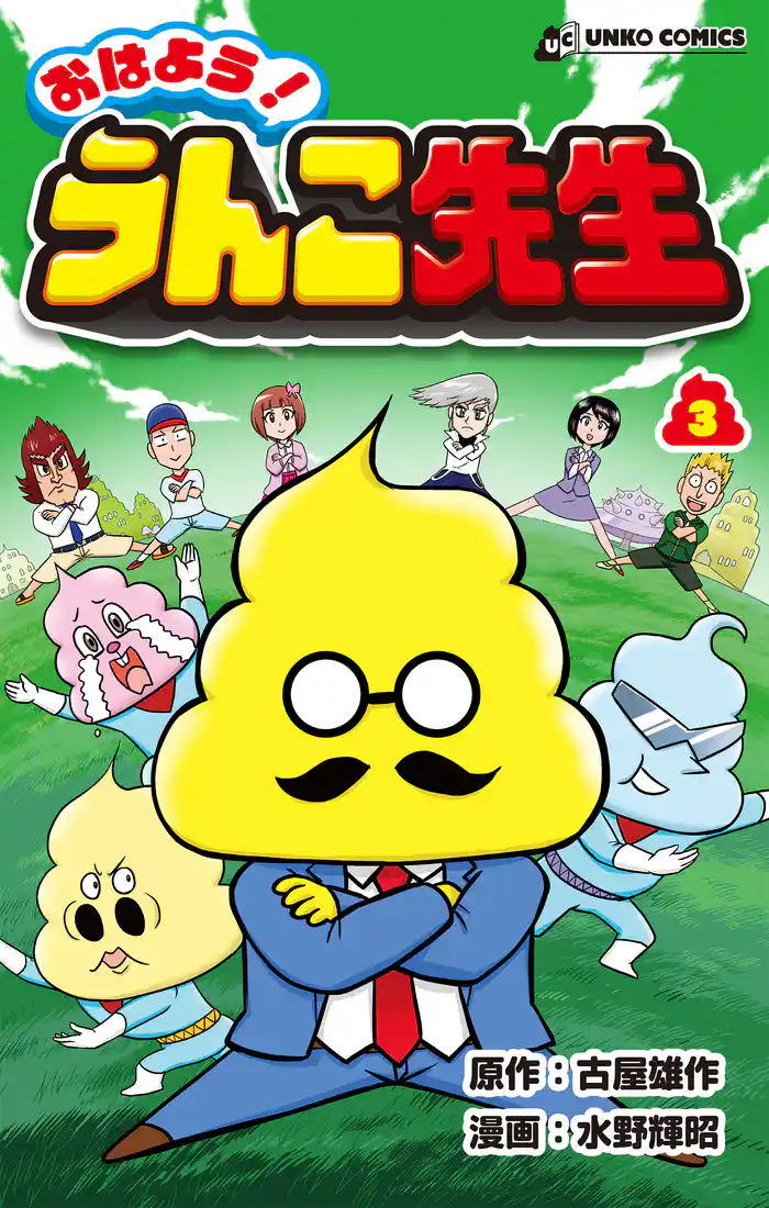 おはよう!うんこ先生3