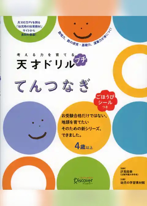 考える力を育てる 天才ドリル プチ てんつなぎ