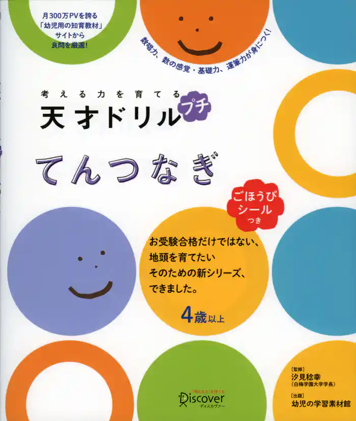 考える力を育てる 天才ドリル プチ てんつなぎ