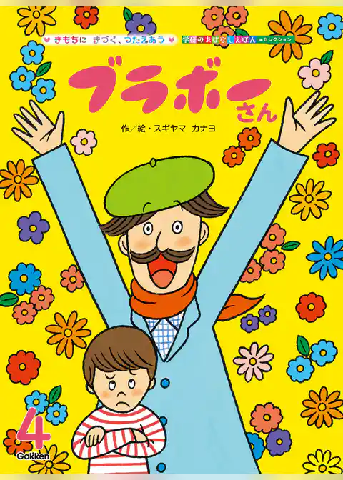 学研のおはなしえほんセレクション ブラボーさん