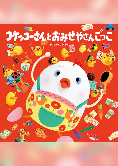 コケッコーさんと おみせやさんごっこ