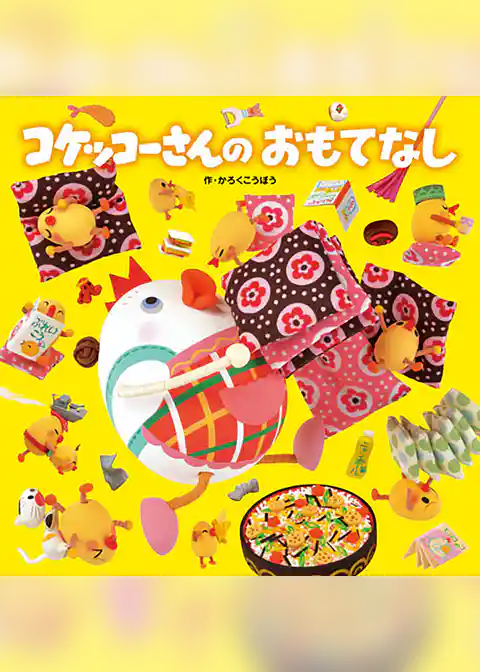 コケッコーさんの おもてなし