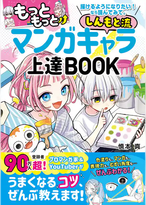 もっともっと　描けるようになりたい！ なら読んでみて。　しんもと流 マンガキャラ上達 BOOK