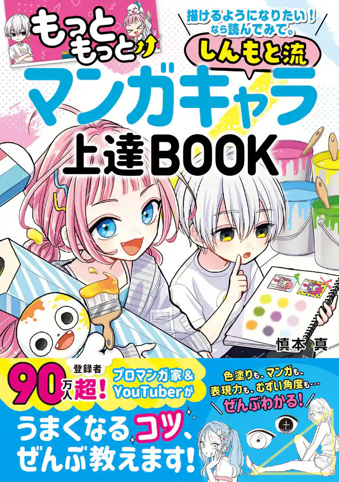 もっともっと　描けるようになりたい！ なら読んでみて。　しんもと流 マンガキャラ上達 BOOK
