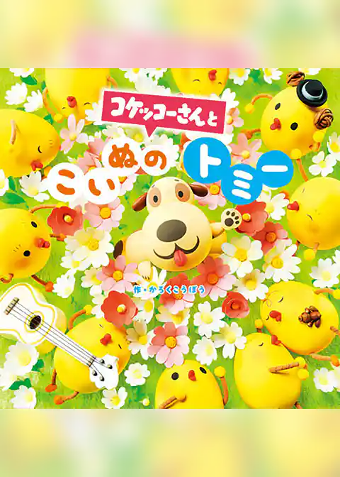 コケッコーさんと こいぬのトミー