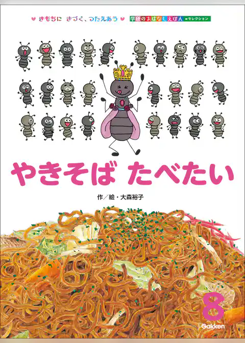 学研のおはなしえほんセレクション やきそば たべたい