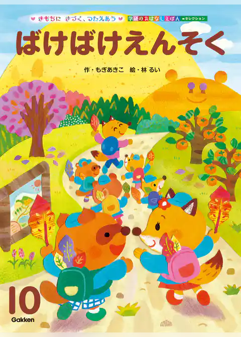 学研のおはなしえほんセレクション ばけばけえんそく