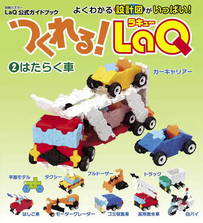 つくれる！LaQ②はたらく車