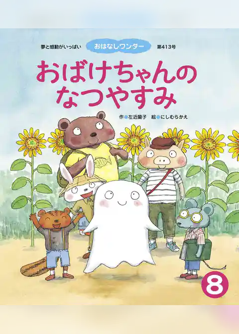 おばけちゃんのなつやすみ