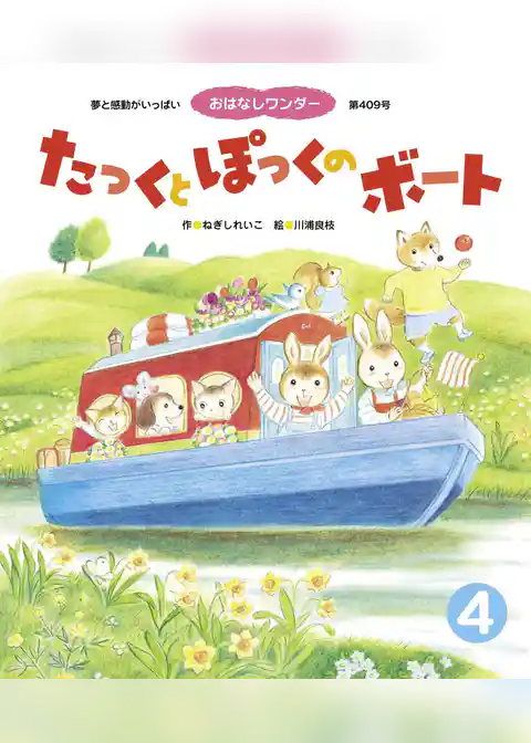 たっくとぽっくのボート