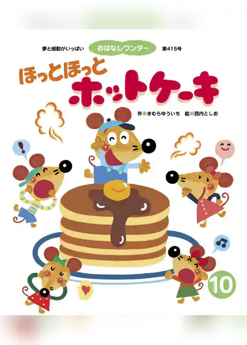 ほっとほっとホットケーキ