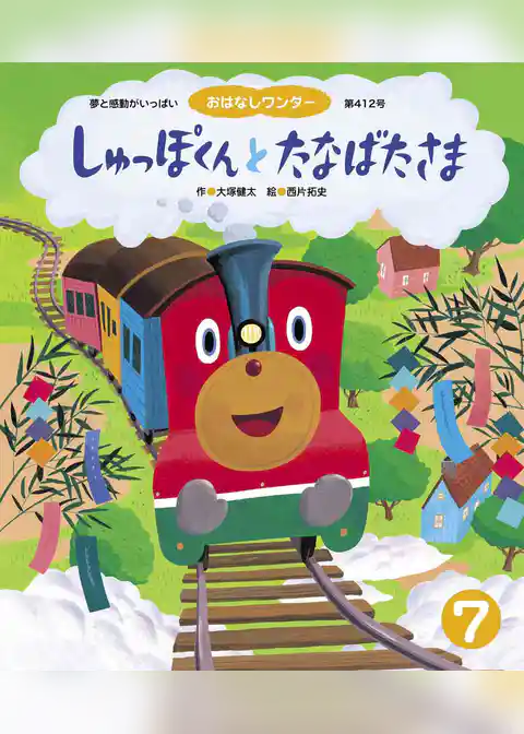 しゅっぽくんとたなばたさま