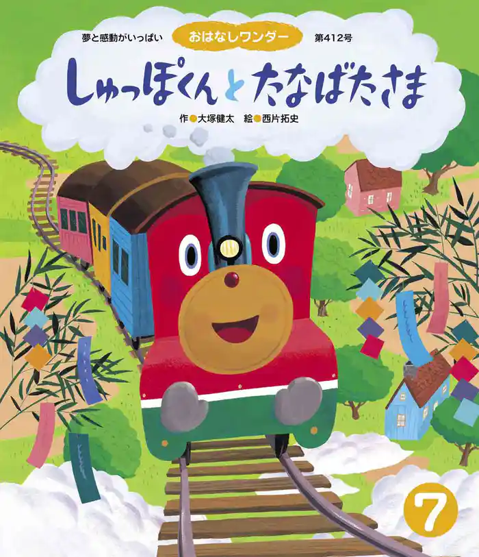 しゅっぽくんとたなばたさま