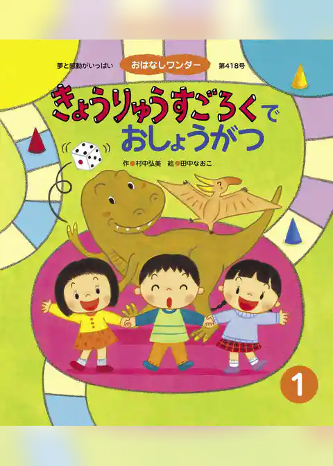 きょうりゅうすごろくでおしょうがつ