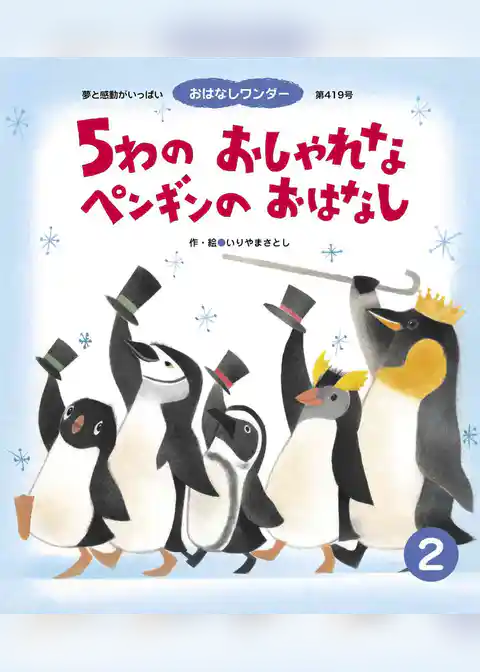 5わのおしゃれなペンギンのおはなし