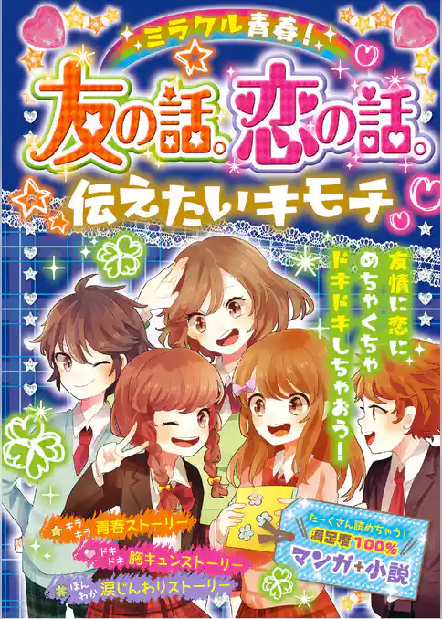ミラクル青春！ 友の話。恋の話。伝えたいキモチ