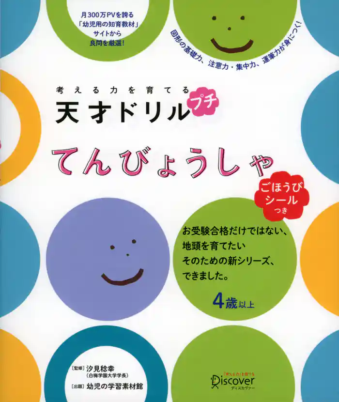 考える力を育てる 天才ドリル プチ てんびょうしゃ