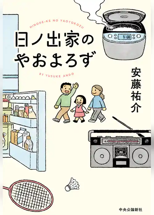 日ノ出家のやおよろず