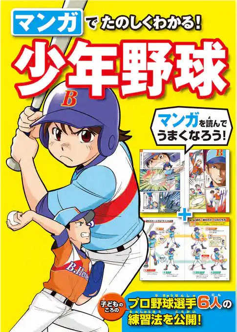 マンガでたのしくわかる！ 少年野球