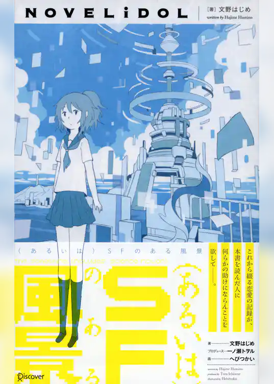 （あるいは）SFのある風景