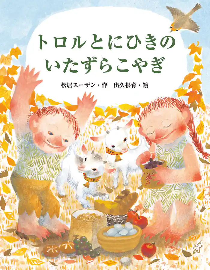 トロルとにひきのいたずらこやぎ